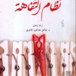 نظام التفاهة / د . الان دونو