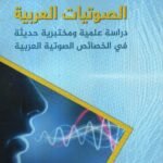 الصوتيات العربية / زكي مجيد حسن