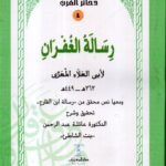 رسالة الغفران /لأبي العلء المعري