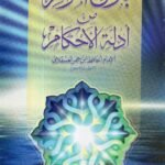 بلوغ المرام من ادلة الاحكام/الامام الحافظ بن حجر العسقلاني