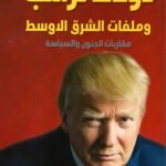 دونالد ترامب وملفات الشرق الاوسط/صادق الطائي
