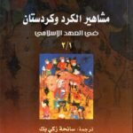 مشاهير الكرد وكردستان / محمد أمين زكي بك