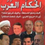 الحكام العرب / أنيس الدغيدي