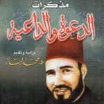 مذكرات الدعوة والداعية حسن البنا/ د. محمد الباز