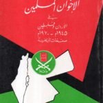 جماعة الاخوان المسلمين في الاردن وفلسطين / عوني جدوع العبيدي