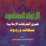 ألاخوان المسلمون كبرى الحركات الاسلآمية/ د. توفيق الواعي