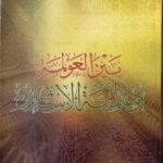 بين العولمة وعالمية الاسلام /جمال أبو زيد