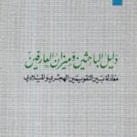 دليل الباحثين وميزان العارفين /محمود نور الدين