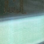 المسار / محمد أحمد الراشد