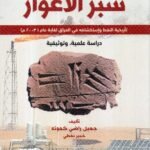 سبر الأغوار / جميل راضي كمونة