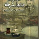 مذكرات ضابط شرطة / عبدالقادر ماهر الكنعاني