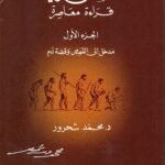 القصص القرآي قراءة معاصرة  جزئين/ محمد شحرور