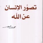 تصور الانسان عن الله / محمد شحرور