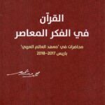 القران في الفكر المعاصر / محمد شحرور