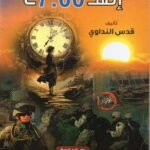 انها  ال 7.00 / قدس النداوي