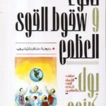 نشوء وسقوط القوى العظمى / بول كيندي