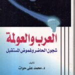 العرب والعولمة / د. محمد علي حوات