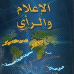 ألاعلام والرأي /الدكتور علي عواد