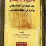 ذكريات وعبر من العدوان الصهيوني/ محمد فاضل الجمالي