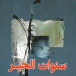 سنوات الحبر / رباح ال جعفر