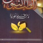 الطب النبوي / لابن القيم بن الجوزية