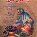 منبع أصول الحكمة / الشيخ أحمد بن علي بن يوسف البوني