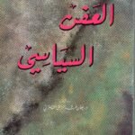 العفن السياسي / د. نعمان عبد الرزاق السامرائي