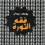 فقه الثورة / يوسف زيدان