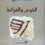 القوس والفراشة / محمد الأشعري