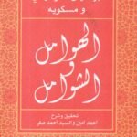 الهوامل والشوامل / أبو حيان التوحيدي