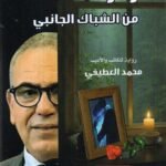 زائر .. من الشباك الجانبي / محمد العطيفي