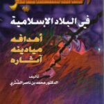 التنصير في البلاد الاسلامية / د. محمد بن ناصر الشثري