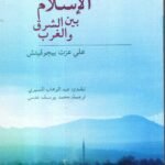 الاسلام بين الشرق والغرب / علي عزت بيغوفيتش