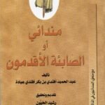 مندائي أو الصابئة الأقدمون /عبدالحميد أفندي عبادة