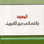 اليهود والتحالف مع الاقوياء / دكتور نعمان عبد الرزاق السامرائي