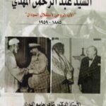 السيد عبدالرحمن المهدي / ظاهر جاسم الدوري