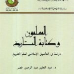 المسلمون وكتابة التاريخ / د. عبدالعليم عبدالرحمن خضر