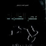 عصر الظلمات / حسين حيدر درويش