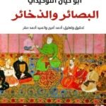 البصائر والذخائر / أبو حيان التوحيدي