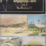 البنايات الاثرية الاسلامية في غزة / سليم عرفات المبيض