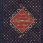 قاموس الياس العصري