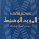 المورد الوسيط قاموس عربي أنكليزي /الدكتور روحي البعلبكي