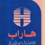 هاراب / Harrap's القاموس الاساسي للمتعلم