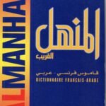 النهل القرب قاموس عربي - فرنسي /د. سهيل أدريس