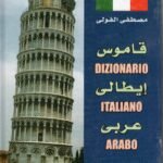قاموس أيطالي عربي / مصطفى الفولى