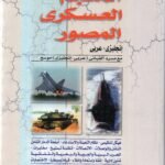 المجم العسكري المصور أنكليزي عربي مع مسرد الفبائي عربي - أنكليزي