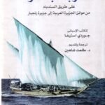 عرب البحر ، على طريق السندباد من موانئ الجزيرة العربية إلى جزيرة زنجبار / جوردي استيفا