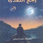 رجع الصدى (ديوان شعر) / سالم خالد مجبل الرميضي