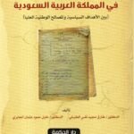 البعثة العسكرية البريطانية في المملكة العربية السعودية بين الأهداف السياسية والمصالح الوطنية العليا