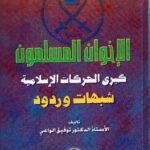 ألاخوان المسلمين كبرى الحركات الاسلأمية / د. توفيق الواعي